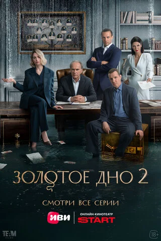 Золотое дно - постер сериала